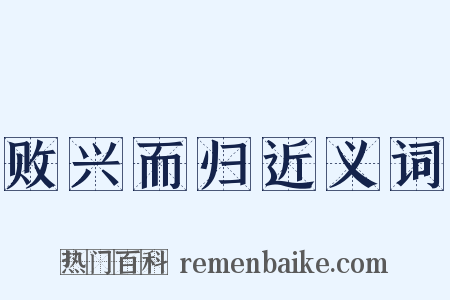 败兴而归近义词是什么意思的图片